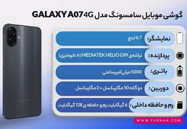 گوشی موبایل سامسونگ A07 4G با ظرفیت 128 گیگابایت و رم 6 گیگابایت
