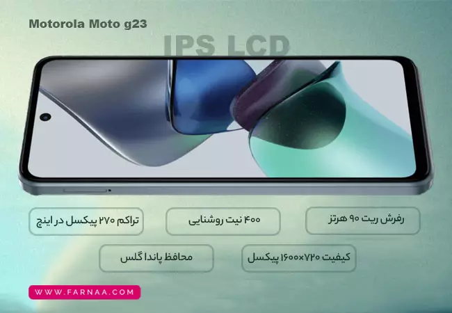  مشخصات نمایشگر گوشی موتورولا G23 با ظرفیت 128 گیگ رم 8