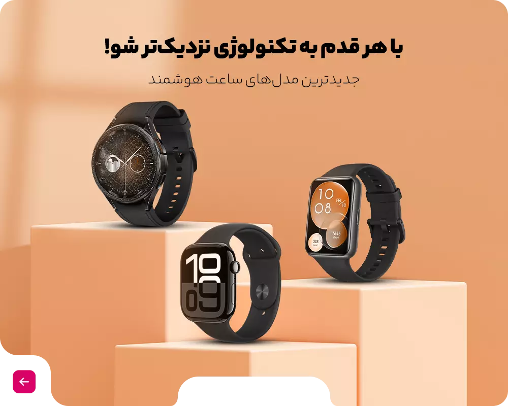 جدیدترین مدل‌های ساعت هوشمند با تخفیف‌های باورنکرد