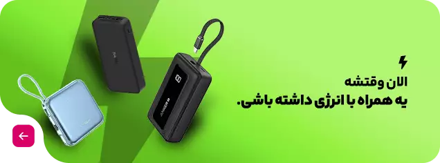 الان وقتشه یه همراه با انرژی داشته باشی