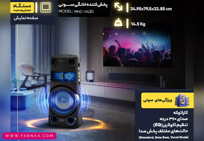 پخشکننده خانگی سونی MHC-V43D