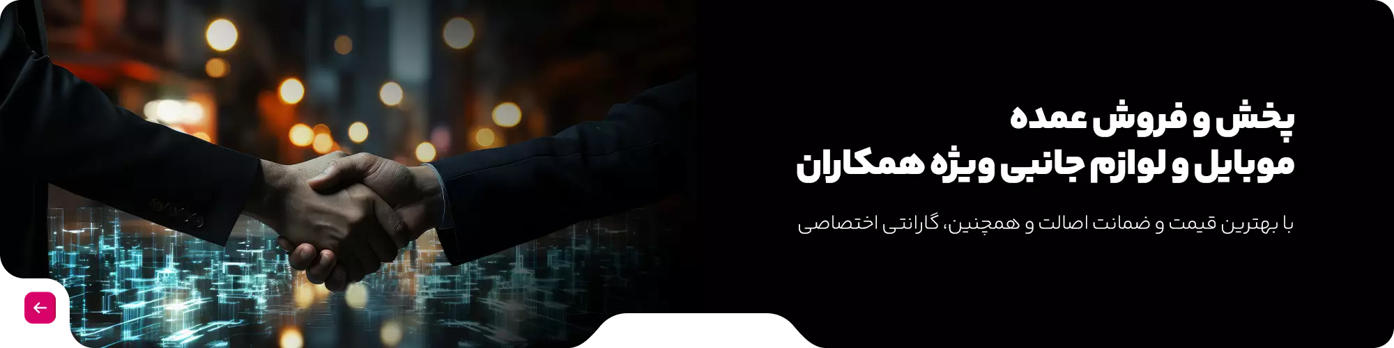 پخش و فروش عمده موبایل و لوازم جانبی ویژه همکاران