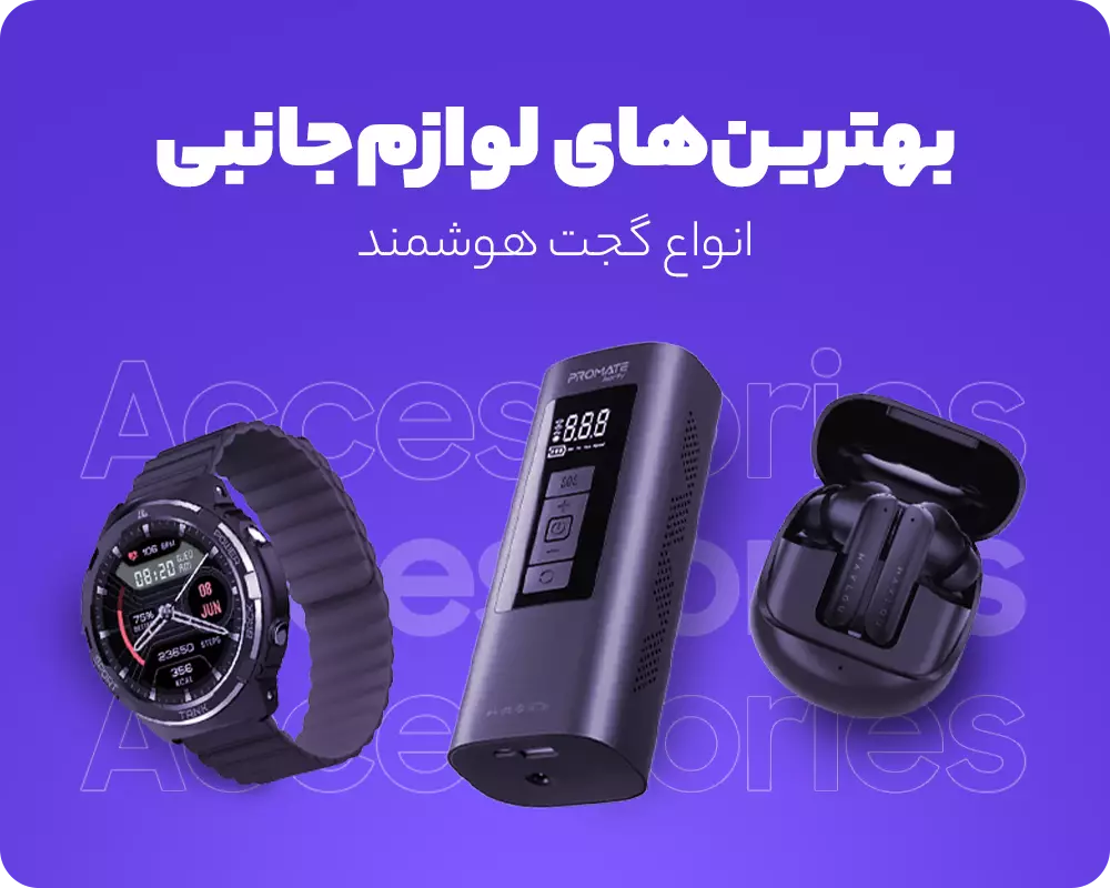 لوازم جانبی موبایل | خرید و قیمت انواع تجهیزات جانبی گوشی