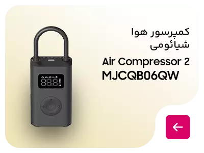 کمپرسور هوا شیائومی مدل Xiaomi Air Compressor 2 MJCQB06QW