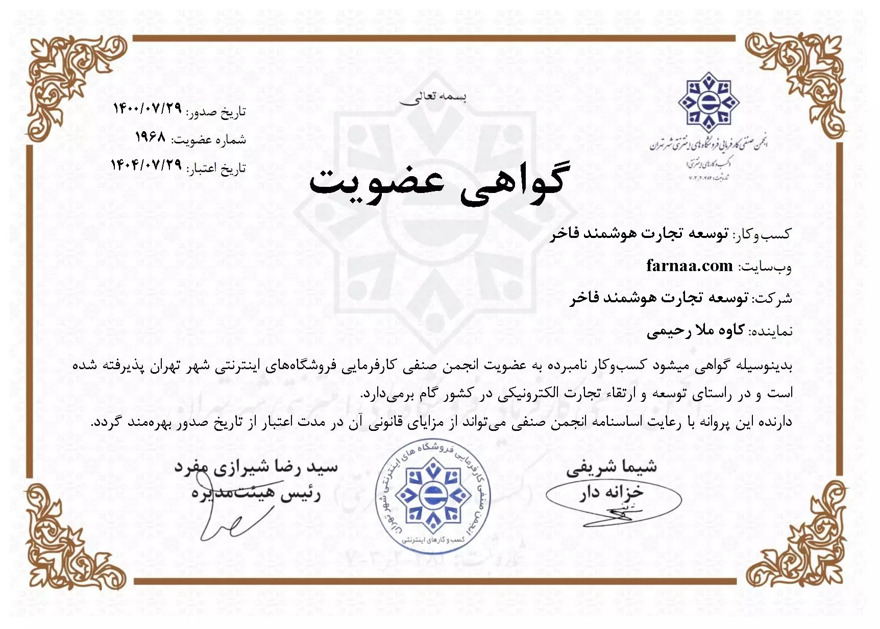 انجمن صنفی کارفرمایی فروشگاه های اینترنتی شهر تهران