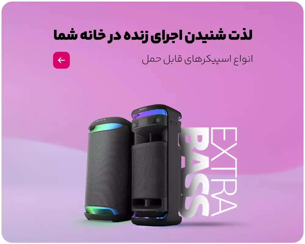 فروش ویژه انواع اسپیکرهای قابل حمل