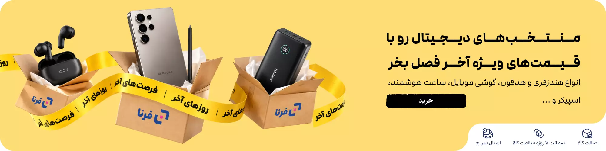 فروش آخر فصل فرنا رو از دست نده