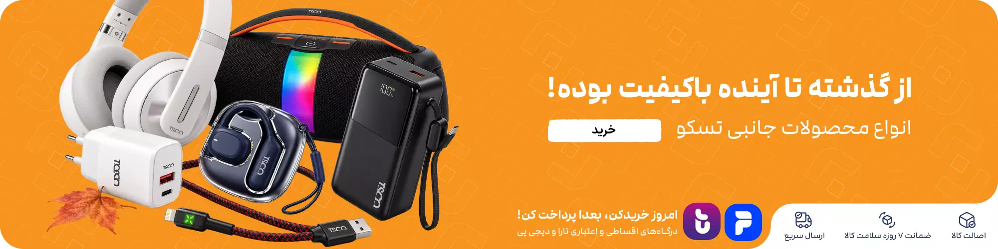 از گذشته تا آینده باکیفیت بوده!