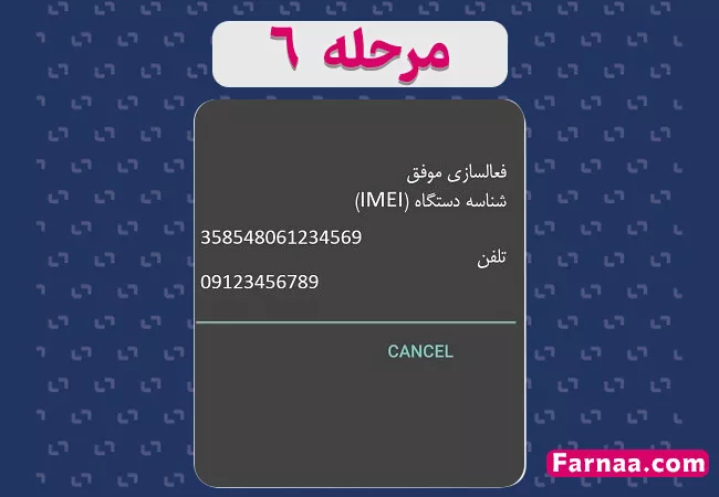 مرحله ششم از فعال سازی تلفن همراه در سامانه همتا