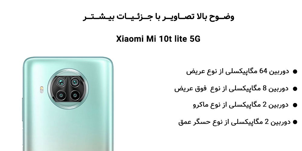 با دوربین های پشت گوشی شیائومی مدل Mi 10T Lite 5G با ظرفیت 128 گیگ رم 6 بیشتر آشنا شوید
