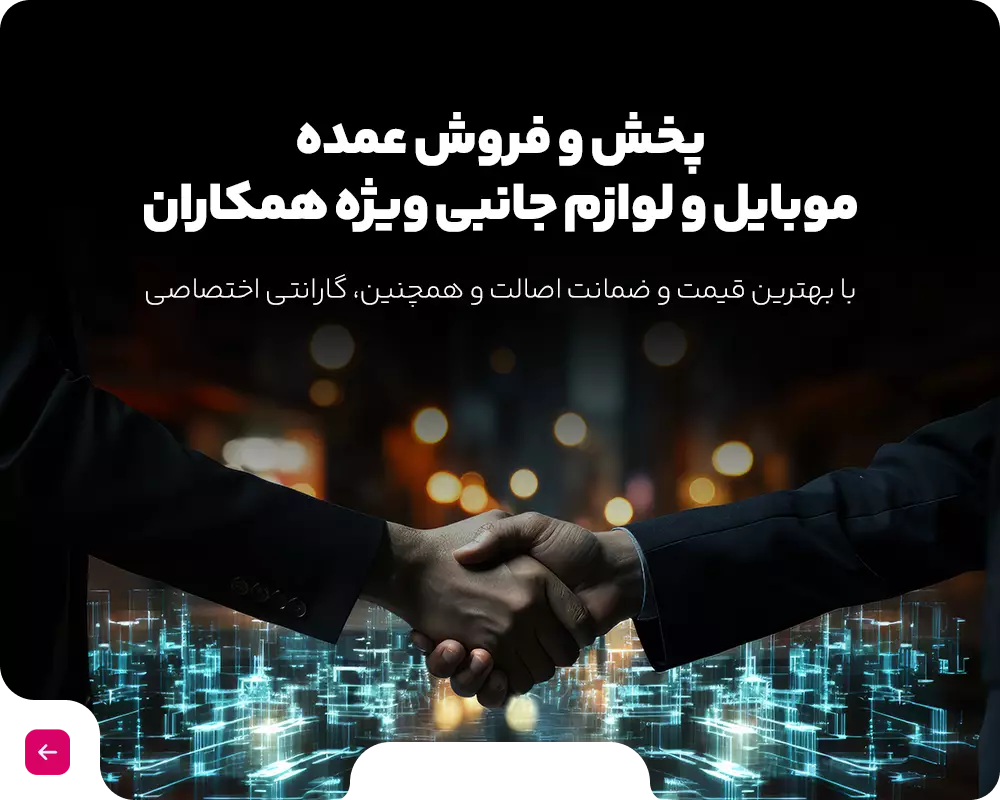 پخش و فروش عمده موبایل و لوازم جانبی ویژه همکاران