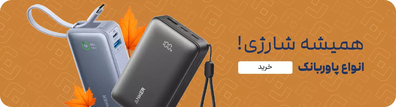 همیشه شارژ بمون