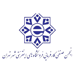 انجمن صنفی کارفرمایی فروشگاه های اینترنتی تهران