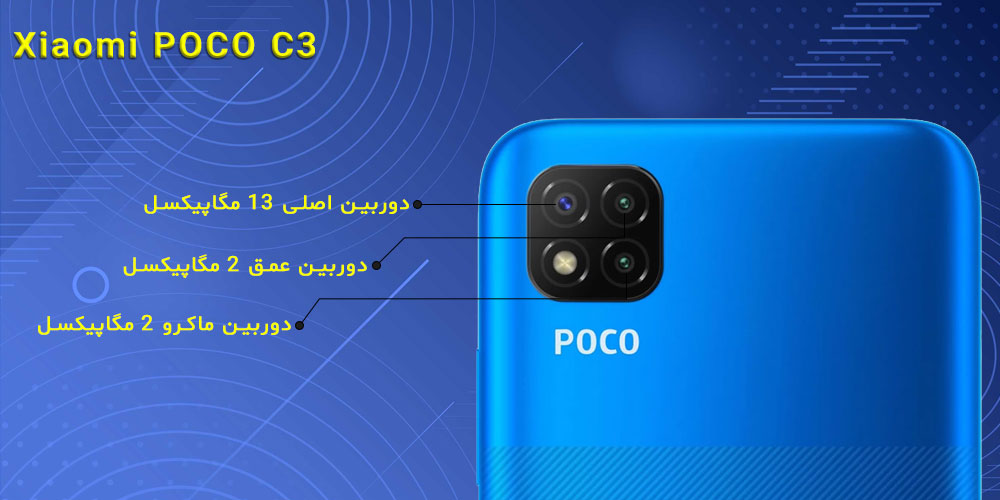 دوربین های پشت گوشی شیائومی POCO C3 ظرفیت 64 گیگ رم 4